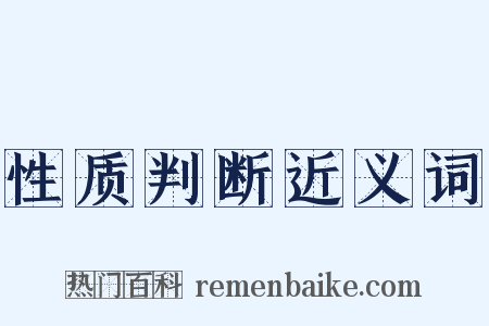 性质判断近义词是什么意思的图片